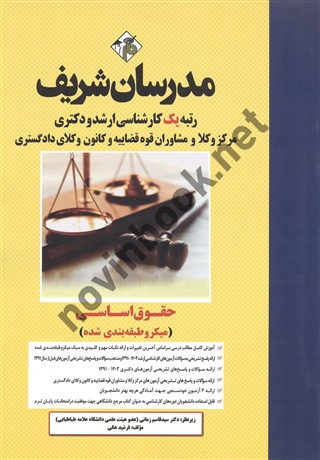 کارشناسی ارشد دکتری حقوق اساسی فرشید هکی انتشارات مدرسان شریف 1404
